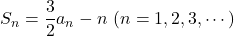 S_n=\dfrac{3}{2}a_n-n\ (n=1, 2, 3,\cdots)