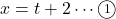 x=t+2\cdots\textcircled{\scriptsize 1}