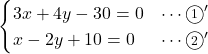 Rendered by QuickLaTeX.com \begin{eqnarray*} \begin{cases}3x + 4y -30 = 0&\cdots\textcircled{\scriptsize 1}'\\x - 2y +10 = 0&\cdots\textcircled{\scriptsize 2}' \end{cases} \end{eqnarray*}