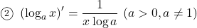 \maru2\,\,\left(\log_a{x}\right)'=\dfrac{1}{x\log a}\, \, (a>0, a\neq1)