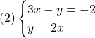 (2)\begin{cases}3x - y= -2\\y=2x \end{cases}