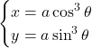 \begin{cases}x=a\cos^3\theta\\y=a\sin^3\theta\end{cases}