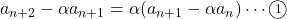 a_{n+2}-\alpha a_{n+1}=\alpha (a_{n+1}-\alpha a_n)\cdots\textcircled{\scriptsize 1}