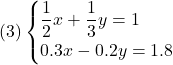 (3)\begin{cases}\dfrac12 x + \dfrac13 y = 1\\0.3x - 0.2y = 1.8\end{cases}