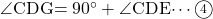 \kaku{CDG}=90\Deg+\kaku{CDE}\cdots\maru4