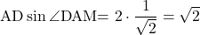 \mathrm{AD}\sin{\kaku{DAM}}=2\cdot\dfrac{1}{\sqrt2}=\sqrt2