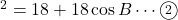 ^2=18+18\cos B\cdots\textcircled{\scriptsize2}