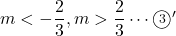 m<-\dfrac23, m>\dfrac23\cdots\maru{3}'