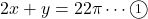 2x+y=22\pi\cdots\maru1