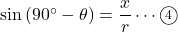 \sin\left(90^{\circ}-\theta\right)=\dfrac{x}{r}\cdots\textcircled{\scriptsize4}