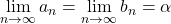 \displaystyle\lim_{n\to\infty} a_n=\displaystyle\lim_{n\to\infty} b_n=\alpha