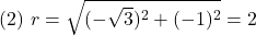 (2)\,\, r=\sqrt{(-\sqrt3)^2+(-1)^2}=2