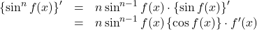 \begin{array}{lll}\left\{\sin^n f(x)\right\}'&=&n\sin^{n-1} f(x)\cdot\left\{\sin f(x)\right\}'\\&=&n\sin^{n-1}f(x)\left\{\cos f(x)\right\}\cdot f'(x)\end{array}