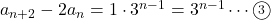 a_{n+2}-2a_n=1\cdot3^{n-1}=3^{n-1}\cdots\maru3