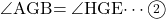 \kaku{AGB}=\kaku{HGE}\cdots\maru2