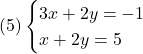  (5)\begin{cases} 3x + 2y  =  -1 \\ x + 2y  =  5 \end{cases} 