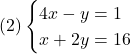 (2)\begin{cases}4x  - y = 1\\x + 2y = 16\end{cases}