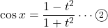 \cos x=\dfrac{1-t^2}{1+t^2}\cdots\maru2