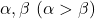 \alpha, \beta\ (\alpha>\beta)