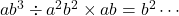 ab^3\div a^2b^2 \times ab=b^2\cdots