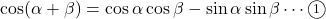 \cos(\alpha+\beta)=\cos\alpha\cos\beta-\sin\alpha\sin\beta\cdots\maru1