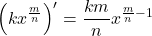 \left(kx^{\frac{m}{n}}\right)'=\dfrac{km}{n}x^{\frac{m}{n}-1}