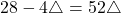 28-4\bigtriangleup=52\bigtriangleup