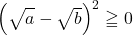 \left(\sqrt{\mathstrut a}-\sqrt{\mathstrut  b}\right)^2\geqq0