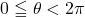 0\leqq\theta<2\pi