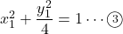 x_1^2+\dfrac{y_1^2}{4}=1\cdots\maru3