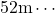 52\text{m}\cdots