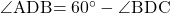 \kaku{ADB}=60\Deg-\kaku{BDC}