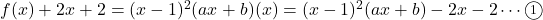 f(x)+2x+2=(x-1)^2(ax+b)\tof(x)=(x-1)^2(ax+b)-2x-2\cdots\maru1