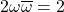 2\omega\overline{\omega}=2