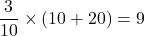 \dfrac{3}{10}\times(10+20)=9