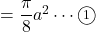 =\dfrac{\pi}{8}a^2\cdots\textcircled{\scriptsize 1}