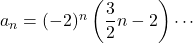 a_n=(-2)^n\left(\dfrac32 n-2\right)\cdots