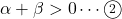 \alpha+\beta>0\cdots\maru2