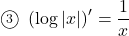 \maru3\,\,\left(\log|x|\right)'=\dfrac1x