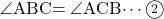 \kaku{ABC}=\kaku{ACB}\cdots\maru2