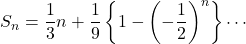 S_n= \dfrac13n+\dfrac19\left\{1-\left(-\dfrac12\right)^n\right\} \cdots