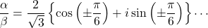 \dfrac{\alpha}{\beta}=\dfrac{2}{\sqrt3}\left\{\cos\left(\pm\dfrac{\pi}{6}\right)+i\sin\left(\pm\dfrac{\pi}{6}\right)\right\}\cdots