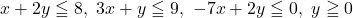 x+2y\leqq8,\ 3x+y\leqq9,\ -7x+2y\leqq0,\ y\geqq0