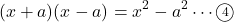 \[(x+a)(x-a)=x^2-a^2\cdots\textcircled{\scriptsize 4}\]