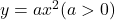 y=ax^2 (a>0)