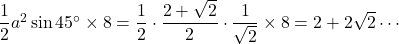 \dfrac12a^2\sin45\Deg\times8=\dfrac12\cdot\dfrac{2+\sqrt2}{2}\cdot\dfrac{1}{\sqrt2}\times8=2+2\sqrt2\cdots