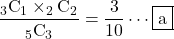 \dfrac{_3\text{C}_1\times_2\text{C}_2}{_5\text{C}_3}=\dfrac{3}{10}\cdots\mybox{a}