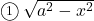 \maru1\, \sqrt{a^2-x^2}