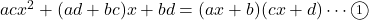 acx^2+(ad+bc)x+bd=(ax+b)(cx+d)\cdots\textcircled{\scriptsize1}