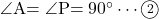 \kaku{A}=\kaku{P}=90^{\circ}\cdots\maru2